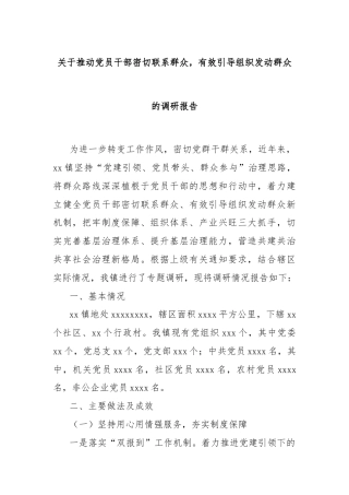 关于推动党员干部密切联系群众，有效引导组织发动群众的调研报告