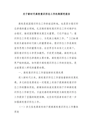 关于新时代高校意识形态工作机制探究报告