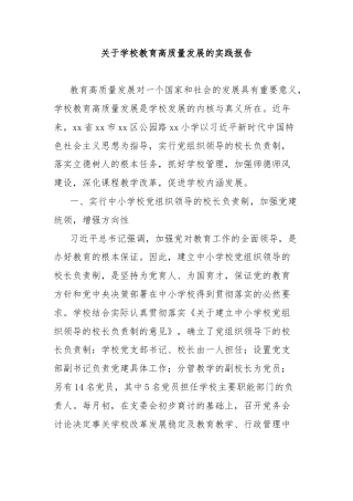 关于学校教育高质量发展的实践报告