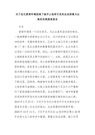 关于优化营商环境视域下城市土地再开发的法治困境与出路的实践探索报告