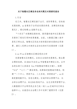 关于智慧社区建设存在的问题及对策探究报告