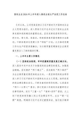 国有企业2024年上半年深入推进全面从严治党工作总结