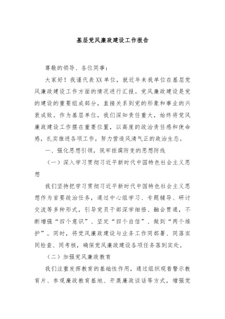 基层党风廉政建设工作报告
