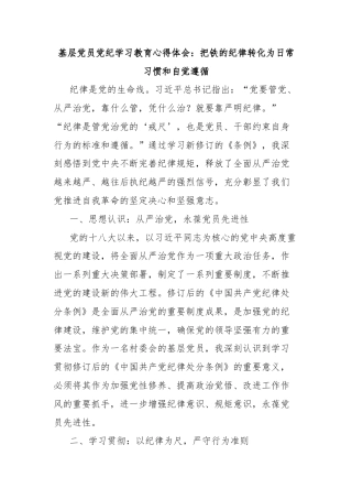 基层党员党纪学习教育心得体会：把铁的纪律转化为日常习惯和自觉遵循