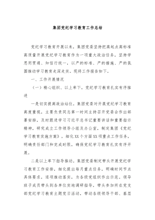 集团党纪学习教育工作总结