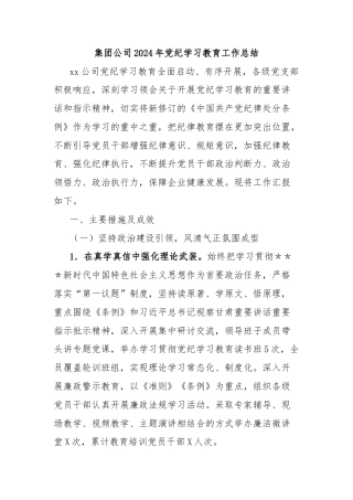 集团公司2024年党纪学习教育工作总结