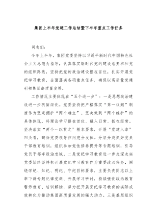 集团上半年党建工作总结暨下半年重点工作任务