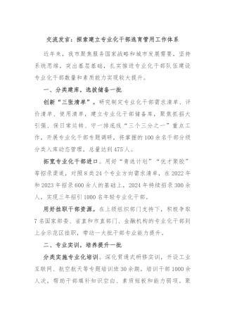 交流发言：探索建立专业化干部选育管用工作体系