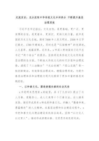 交流发言；充分汲取中华传统文化丰沛养分 不断提升基层治理质效