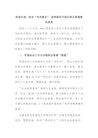 经验交流：抓实“四项重点” 培育新时代国企职业道德建设典范