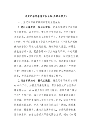 局党纪学习教育工作总结(含经验亮点)