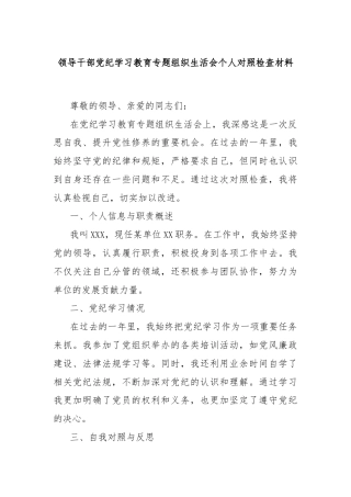 领导干部党纪学习教育专题组织生活会个人对照检查材料