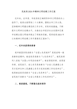 民政局2024年精神文明创建工作汇报