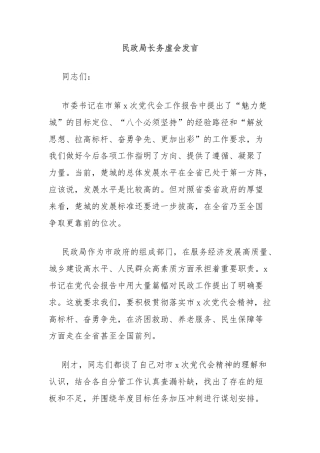 民政局长务虚会发言