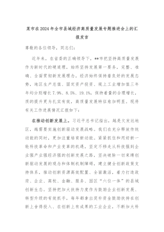 某市在2024年全市县域经济高质量发展专题推进会上的汇报发言