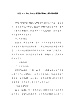 某县2024年度推进乡村振兴战略实际考核通报