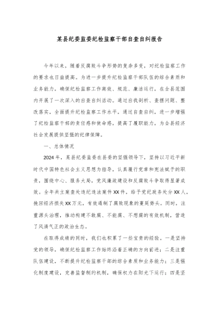 某县纪委监委纪检监察干部自查自纠报告