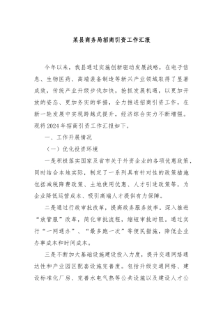 某县商务局招商引资工作汇报