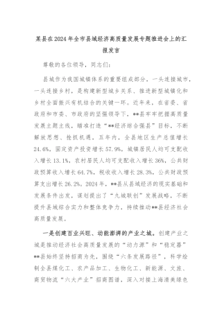 某县在2024年全市县域经济高质量发展专题推进会上的汇报发言