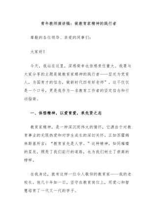 青年教师演讲稿：做教育家精神的践行者