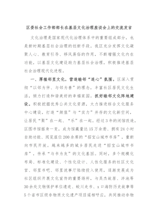 区委社会工作部部长在基层文化治理座谈会上的交流发言