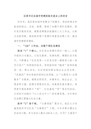 区委书记在城市党建经验交流会上的发言