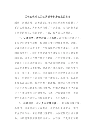 区长在党政机关过紧日子部署会上的发言