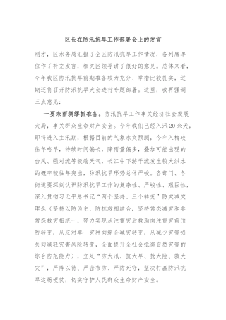 区长在防汛抗旱工作部署会上的发言
