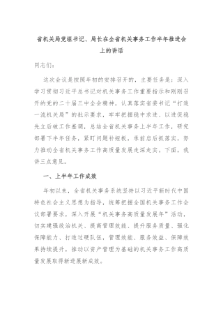 省机关局党组书记、局长在全省机关事务工作半年推进会上的讲话