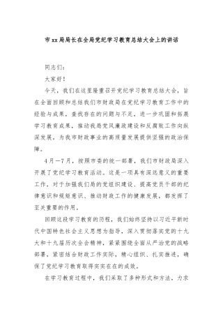 市xx局局长在全局党纪学习教育总结大会上的讲话