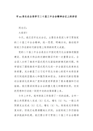 市xx局长在全局学习二十届三中全会精神会议上的讲话