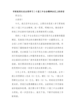 市财政局长在全局学习二十届三中全会精神会议上的讲话