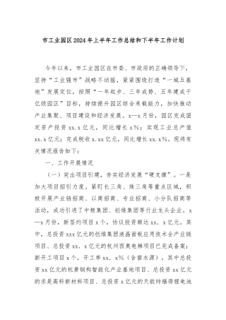 市工业园区2024年上半年工作总结和下半年工作计划