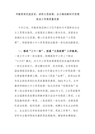 市教育局交流发言：讲好大思政课，全力推动新时代思想政治工作高质量发展