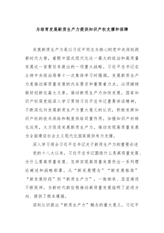 为培育发展新质生产力提供知识产权支撑和保障