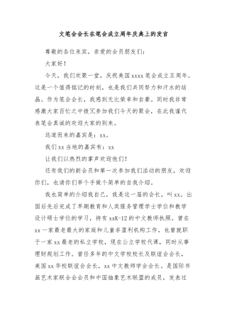 文笔会会长在笔会成立周年庆典上的发言