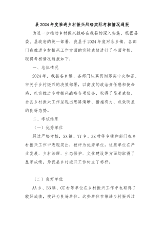 县2024年度推进乡村振兴战略实际考核情况通报