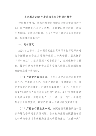 县水利局2024年度政治生态分析研判报告