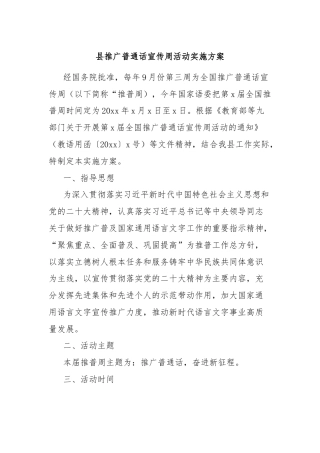 县推广普通话宣传周活动实施方案