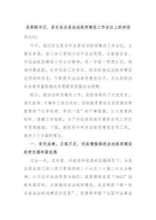 县委副书记、县长在全县法治政府建设工作会议上的讲话