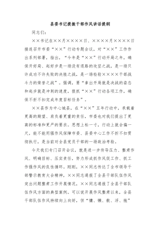 县委书记提振干部作风讲话提纲