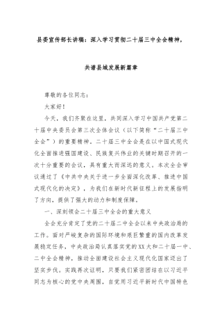 县委宣传部长讲稿：深入学习贯彻二十届三中全会精神，共谱县域发展新篇章