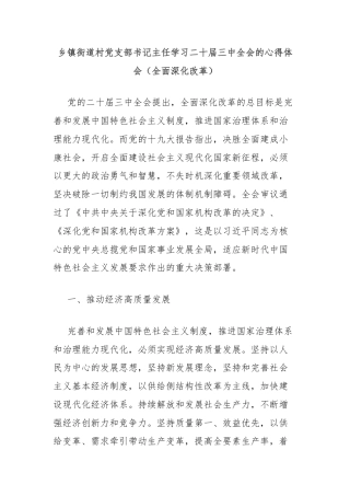 乡镇街道村党支部书记主任学习二十届三中全会的心得体会（全面深化改革）