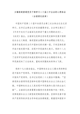 乡镇街道普通党员干部学习二十届三中全会的心得体会（全面深化改革）