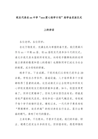 校友代表在xx中学“xxx爱心助学计划”助学金发放仪式上的讲话