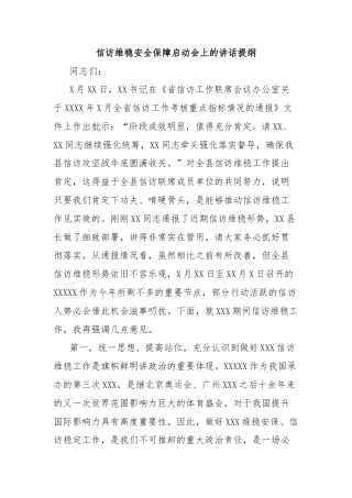 信访维稳安全保障启动会上的讲话提纲