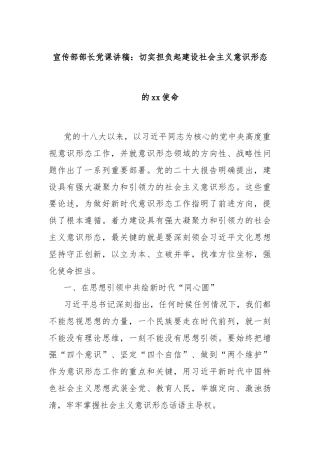 宣传部部长党课讲稿：切实担负起建设社会主义意识形态的xx使命