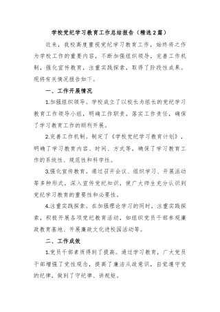 学校党纪学习教育工作总结报告（精选2篇）