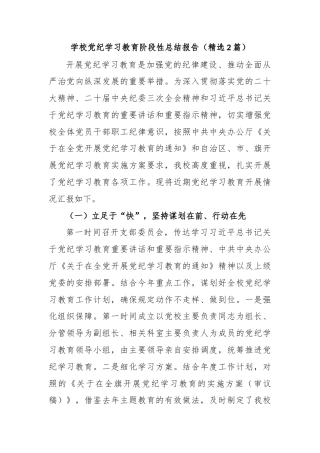 学校党纪学习教育阶段性总结报告（精选2篇）