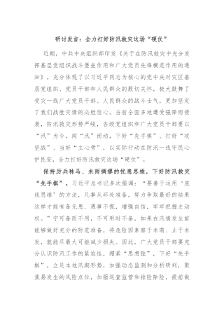 研讨发言：全力打好防汛救灾这场“硬仗”